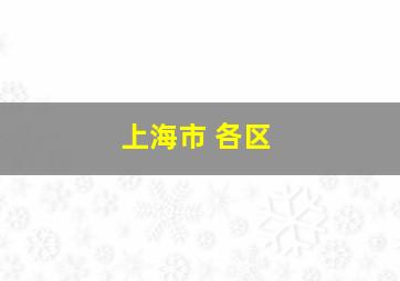 上海市 各区